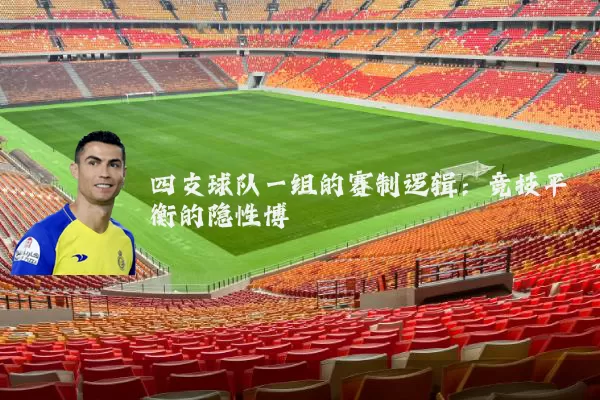 四支球队一组的赛制逻辑:竞技平衡的隐性博弈