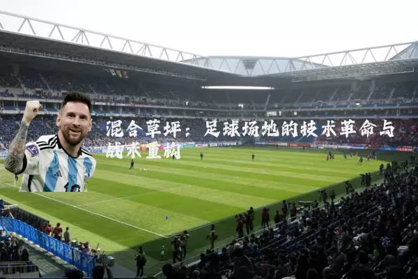 混合草坪:足球场地的技术革命与战术重构