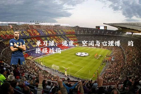 单刀球:速度、空间与心理博弈的终极战场