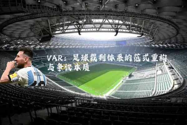 VAR:足球裁判体系的范式重构与争议本质