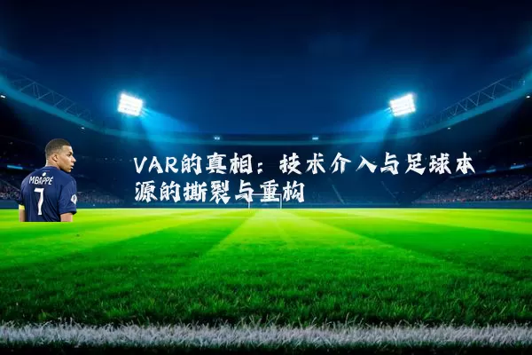 VAR的真相:技术介入与足球本源的撕裂与重构