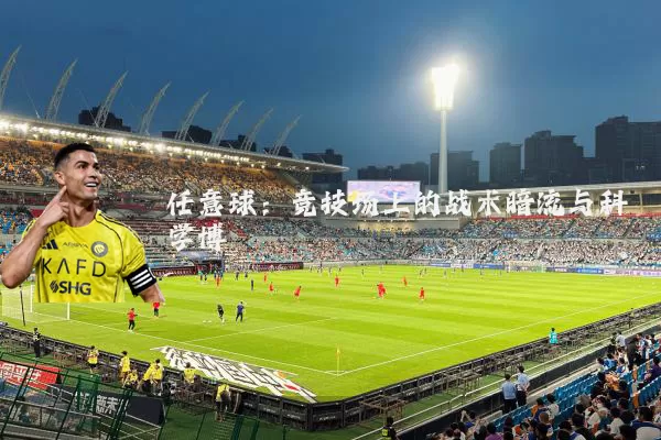 任意球:竞技场上的战术暗流与科学博弈