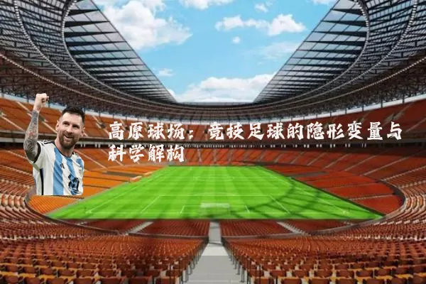 高原球场：竞技足球的隐形变量与科学解构
