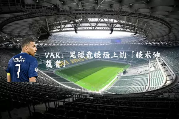 VAR:足球竞技场上的「技术仲裁者」