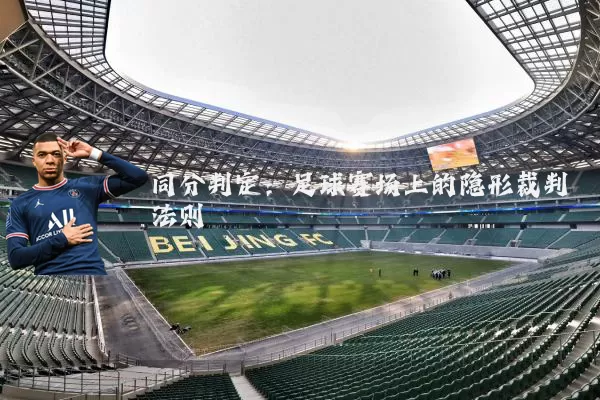 同分判定:足球赛场上的隐形裁判法则