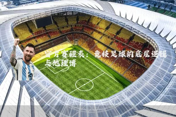 官方赛程表:竞技足球的底层逻辑与地理博弈