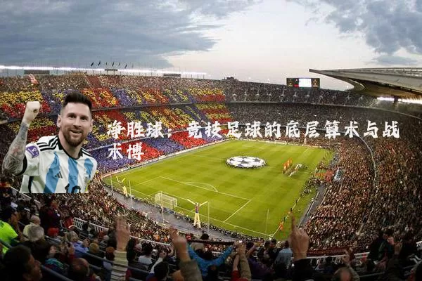 净胜球:竞技足球的底层算术与战术博弈