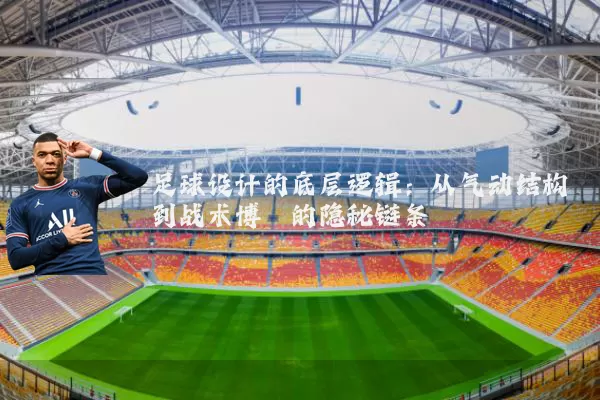足球设计的底层逻辑：从气动结构到战术博弈的隐秘链条