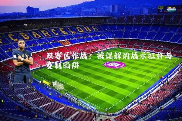 双赛区作战:被误解的战术杠杆与赛制陷阱