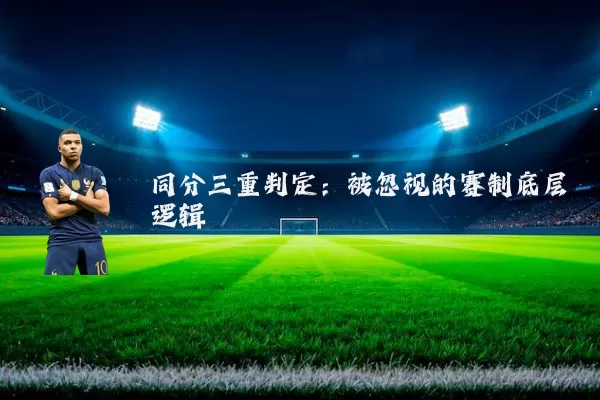 同分三重判定：被忽视的赛制底层逻辑