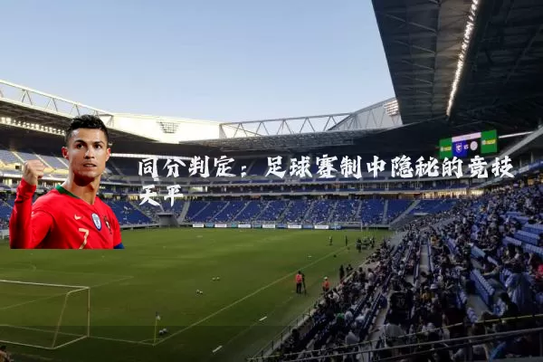 同分判定：足球赛制中隐秘的竞技天平