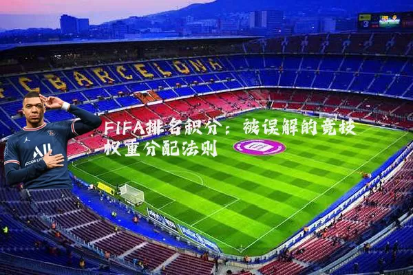 FIFA排名积分：被误解的竞技权重分配法则